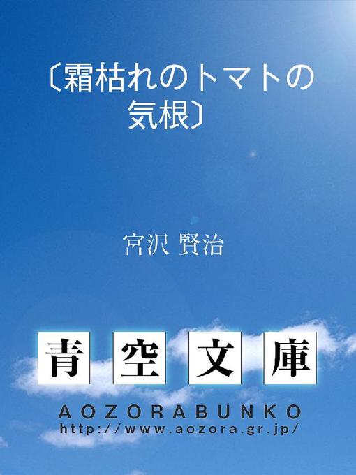 Title details for 〔霜枯れのトマトの気根〕 by 宮沢賢治 - Available